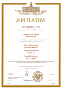 Диплом президиума РАН от 26 апреля 2019 года