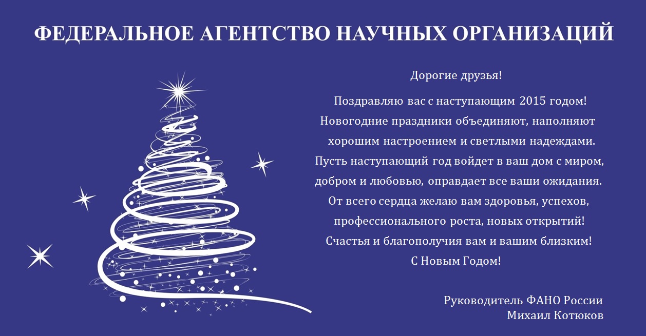Руководитель ФАНО России Михаил Катков поздравил с наступающим Новым 2015 годом