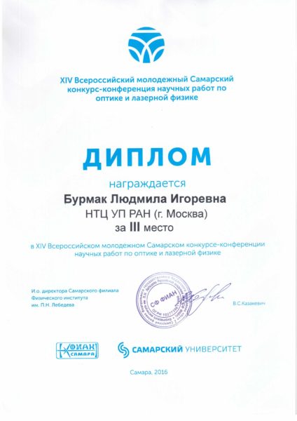 Диплом Людмилы Бурмак, занявшей 3 место на XIV Всероссийском молодежном Самарском конкурсе научных работ по оптике и лазерной физике