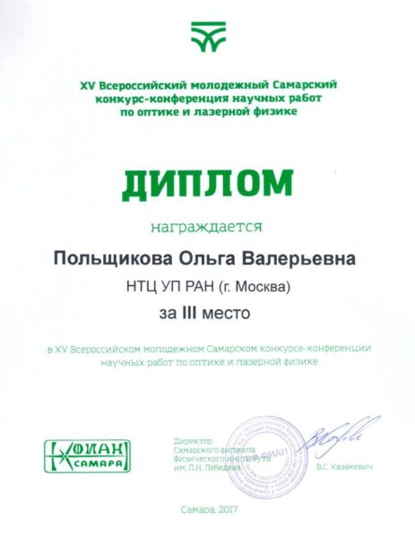 XV Всероссийский молодежный Самарский конкурс-конференция научных работ по оптике и лазерной физике
