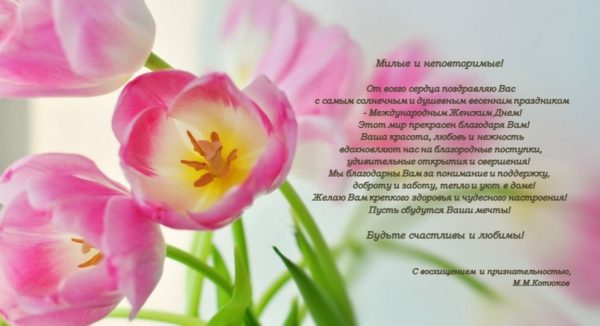 Поздравление с 8 марта от Котюкова М.М.