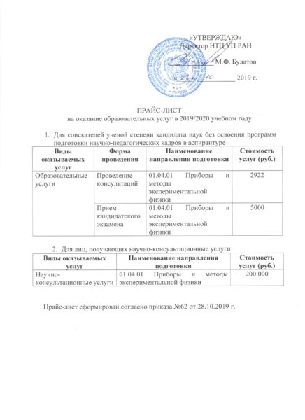 Прайс-лист образовательных услуг НТЦ УП РАН