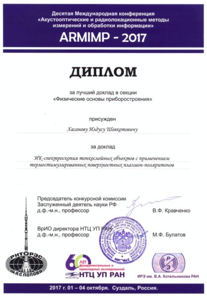 Диплом за лучший доклад в секции -Физические основы приборостроения- присужден Хасанову И.Ш.