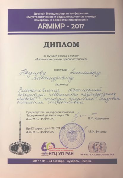 Диплом за лучший доклад в секции -Физические основы приборостроения- присужден Наумову А.А.