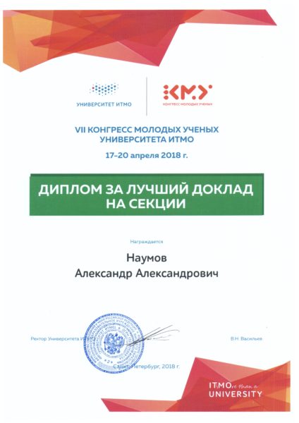 Диплом за лучший доклад на секции Наумова А.А. VII конгресс молодых ученых ИТМО