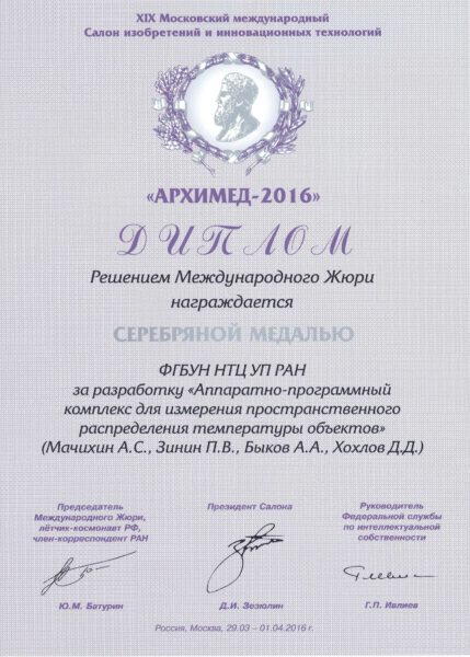 Архимед-2016. Диплом о награждении серебряной медалью